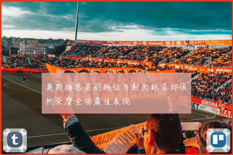 奥斯梅恩虽创越位与射失纪录却依然荣膺全场最佳表现