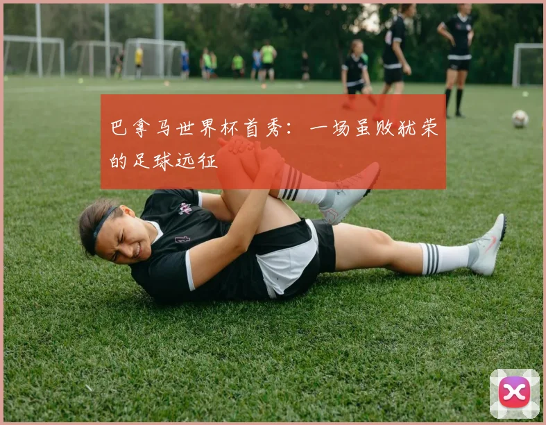 巴拿马世界杯首秀：一场虽败犹荣的足球远征